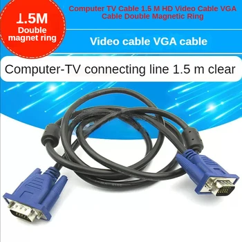 1бр компютърен TV кабел 3 m, HD-видео кабел VGA кабел с двоен магнитен пръстен